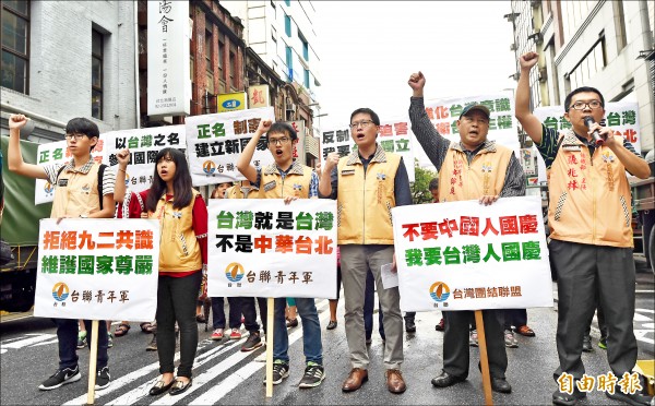 台聯青年軍昨在國慶大會旁邊抗議，高呼台灣就是台灣，不是中華民國或是中華台北，拒絕中國人國慶。（記者簡榮豐攝）