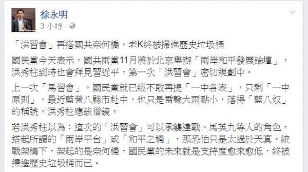 立委徐永明在臉書表示洪秀柱以為「洪習會」能搭起兩岸「和平之橋」，結果恐怕是「國共奈何橋」。（圖擷自立委徐永明臉書）