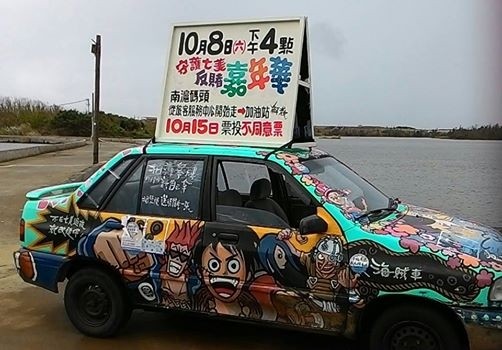 七美藝術家許叁陸，改裝自己車成為海賊車宣傳反賭。（許叁陸提供）