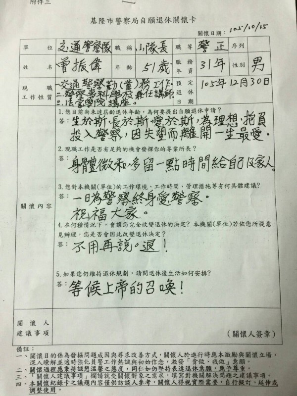 基隆市交通隊勤務組小隊長曾振偉在自願退休關懷卡表達堅持退休之意。（記者吳政峰翻攝）