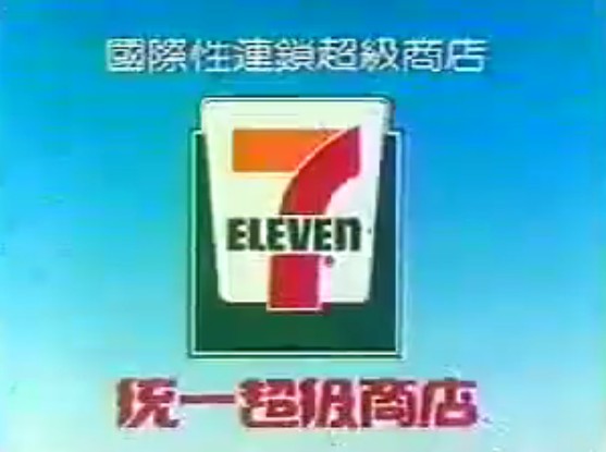 1986年的7-11廣告，懷舊的畫面勾起5、6年級生的回憶。（圖擷自爆料公社）