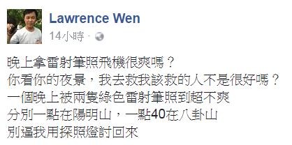 空軍救護飛行員教官溫松原執行夜間救援時遭民眾用雷射筆攻擊，在臉書怒罵。（翻攝臉書）