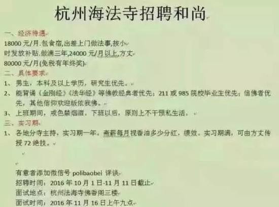 網路上流傳的「杭州海法寺招聘和尚」招聘信。（擷圖自新浪微博）