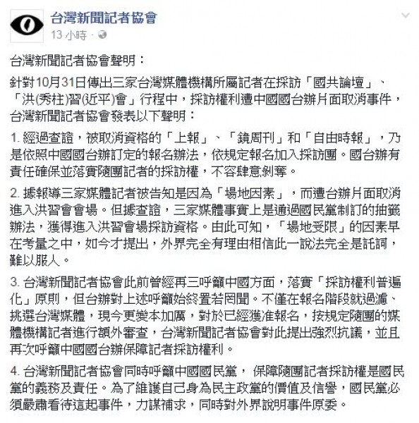 台灣記協針對中國國台辦片面取消三家台媒的採訪權表達聲明抗議。（圖擷自「台灣新聞記者協會」臉書專頁）