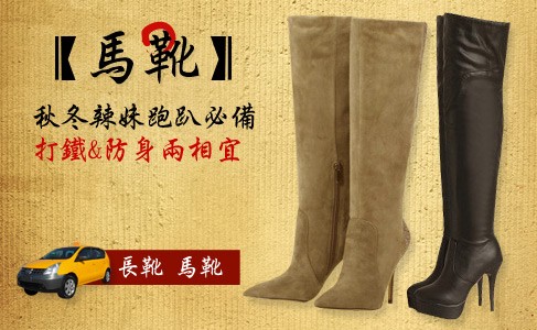 業者推出「打鐵防身必備」馬靴廣告，嘲諷李妍憬以馬靴痛毆小黃運將。（圖擷自露天網站）