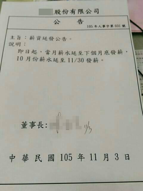 網友在爆料公社PO文指出，朋友的公司發出公告：「即日起，當月薪水延至下個月底發薪」。（圖取自爆料公社）