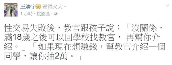 桃園市議員王浩宇說，性交易失敗後，女教官要女學生幫忙介紹，若成功可拿兩萬元。（取材自王浩宇臉書）