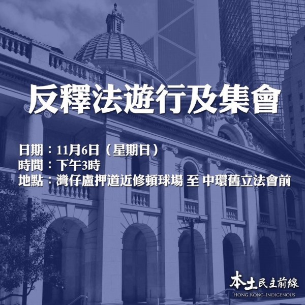 香港多個泛民主團體認為，中國的釋法是在為滲透赤化修橋舖路、嚴重破壞「一國兩制」，侮辱香港司法制度，決議以「守護香港法治，反對人大釋法」為主題，號召民眾明天上街示威。（圖擷自本土民主前線臉書）