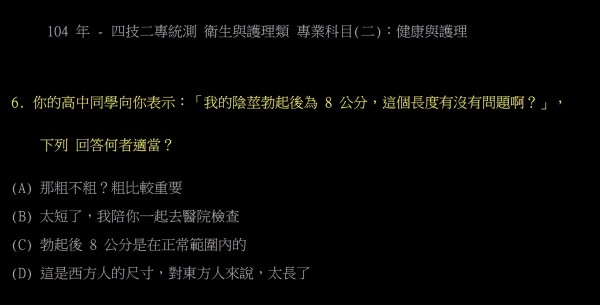 統測考古題竟問 Xx勃起後8公分粗嗎 即時新聞 自由健康網