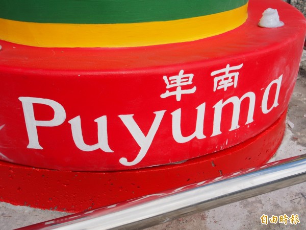 卑南族民族議會早已主張該族羅馬拼音應為Pinuyumayan，而非Puyuma。（記者王秀亭攝）