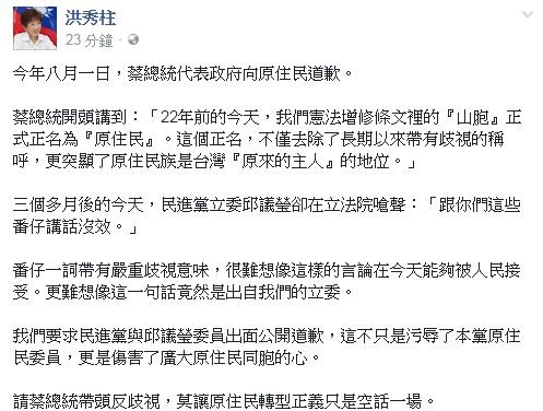 洪秀柱在臉書PO文，要求民進黨與邱議瑩出面公開道歉。（取自洪秀柱臉書）