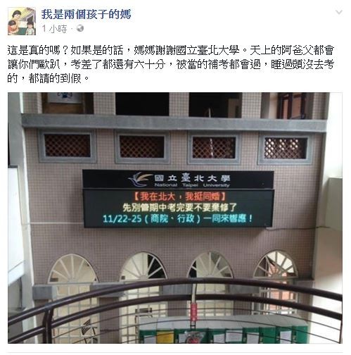 台北大學校園內的跑馬燈打著「我在北大，我挺同婚」、「先別管期中考完要不要棄修了」，並要求學院學生一同響應。（圖擷取自臉書）