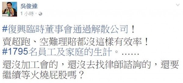 曾幫復航空姐打官司的律師吳俊達，在臉書發文酸興航。（圖擷取自吳俊達臉書）
