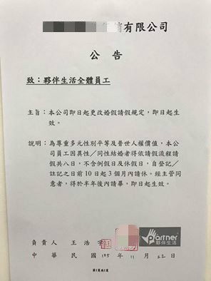 王浩宇貼出公司關於同性婚假的公告。（圖擷取自王浩宇臉書）