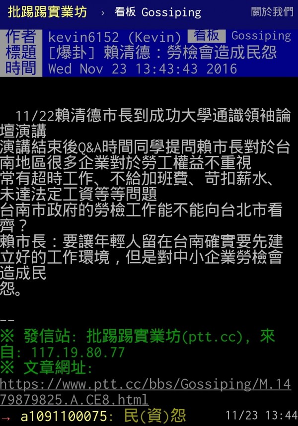 台大批踢踢實業坊一篇針對台南市長賴清德勞檢的貼文，引發網友對市府的罵聲。（記者蔡文居翻攝）