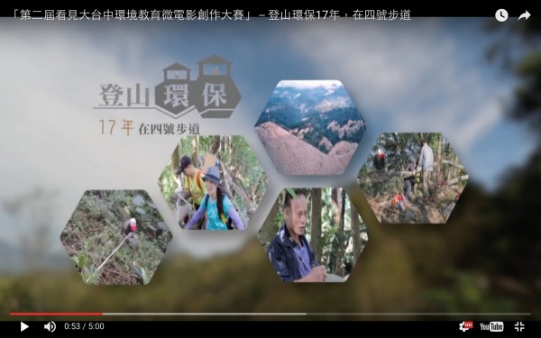 「登山環保17年，在四號步道」獲得環境教育微電影創作大賽金牌。（記者蔡淑媛翻攝）