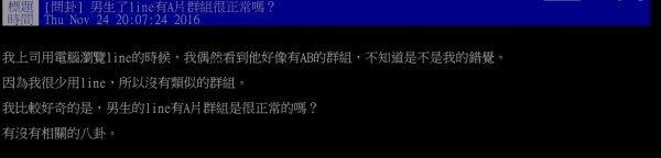 一名網友在PTT上發問「男生的Line有A片群組很正常嗎？」（擷取自PPT）