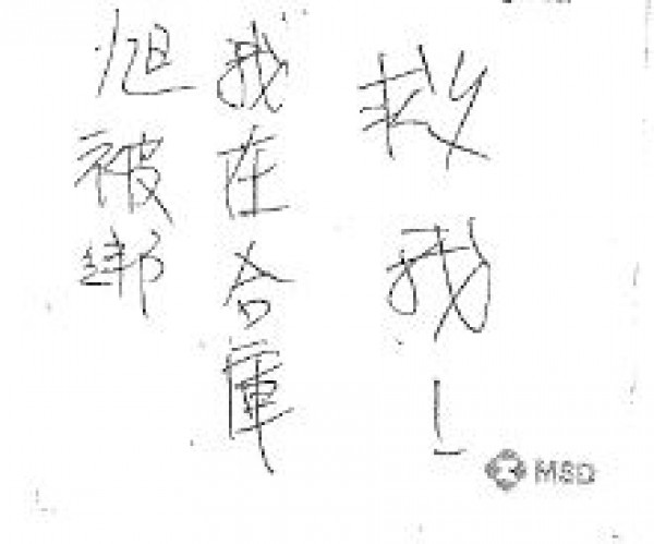 林婦寫的求救字條（記者邱俊福翻攝）