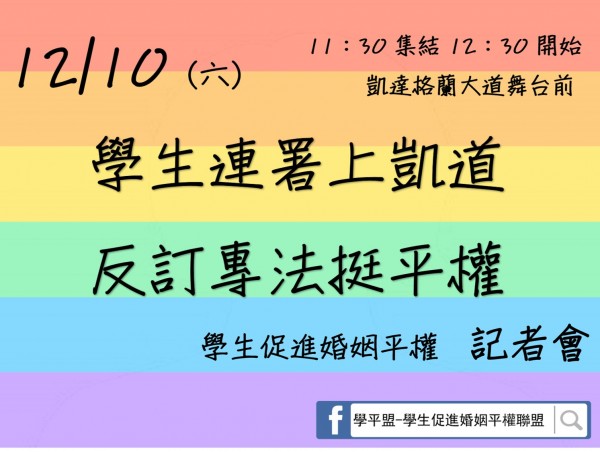 由全台71個學生組織組成的「學生促進婚姻平權聯盟」，號召學生明（10）日上凱道，支持婚姻平權法案、反對制定同性婚姻專法。（圖擷取自@LGBTIQQAAS臉書）