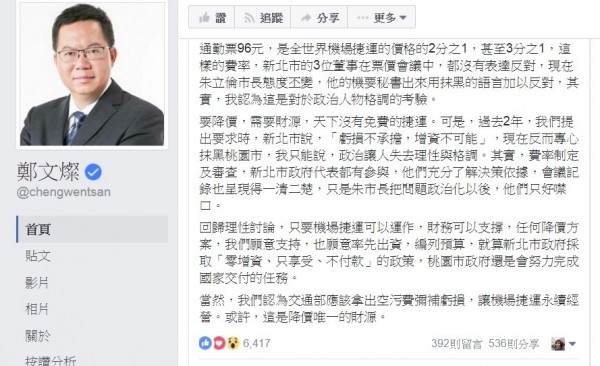 桃園市長鄭文燦在臉書發文，指新北市宣稱「虧損不承擔、增資不可能」，一再抹黑桃園市。新北市府今天發布新聞稿澄清，並批鄭文燦的「神邏輯」令人不解。（圖擷取自鄭文燦臉書）