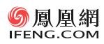 北京互聯網信息辦公室昨日責令鳳凰網關停部分單元並進行全面整改，且不得登載自行採編的新聞訊息。（圖擷取自鳳凰網）