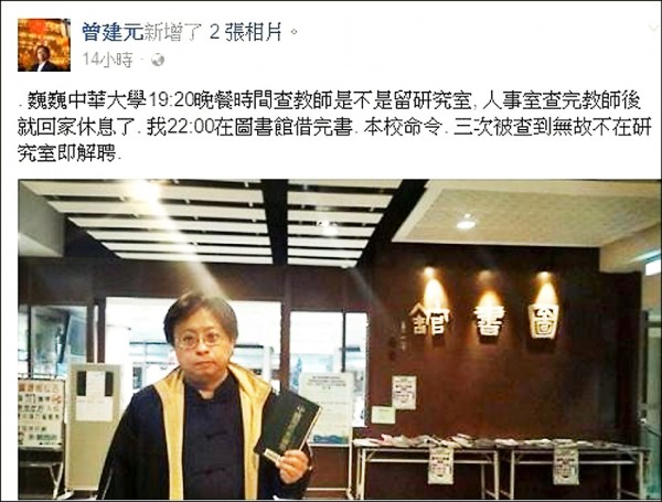 中華大學副教授曾建元在臉書發文，指校方查教師是否留在研究室，若被查到3次無故不在就解聘，他前天在圖書館借書至晚間10點，卻被查堂。（擷取自臉書）