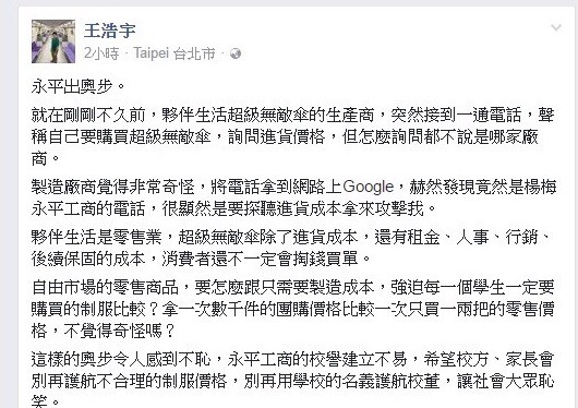 王浩宇臉書再爆永平工商以電話逆襲他的店。（記者李容萍截自王浩宇臉書）