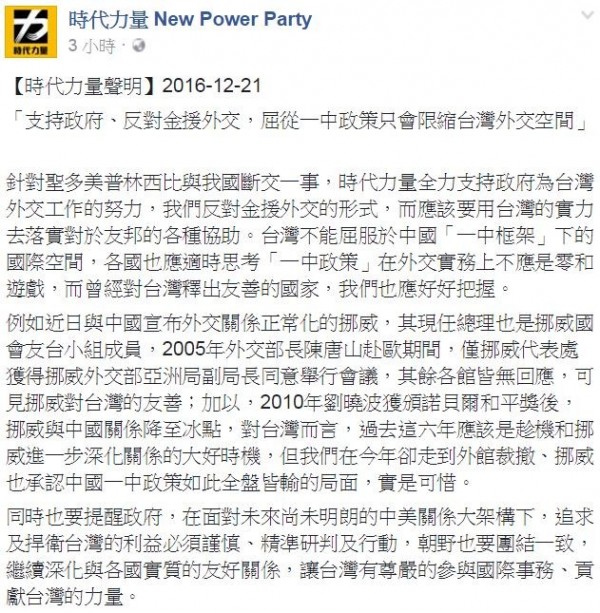 針對台聖斷交，時代力量發布聲明表達「支持政府、反對金援外交」的立場。（圖擷取自時代力量臉書粉絲團）