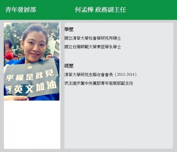 民進黨青年部副主任何孟樺在官網自介照片上使用「平權是政見　蔡英文加油」手板。（取自民進黨官方網站）