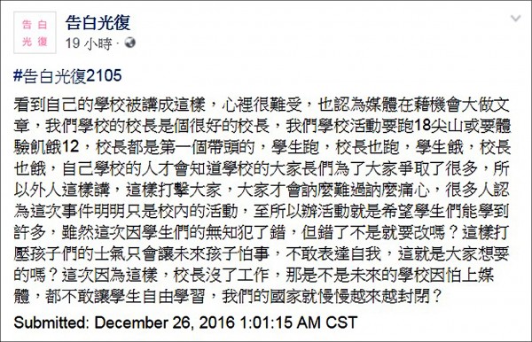 光復中學校長引咎辭職，學生力挺校長，在網路發起我愛光復的行動。（記者洪美秀翻攝）