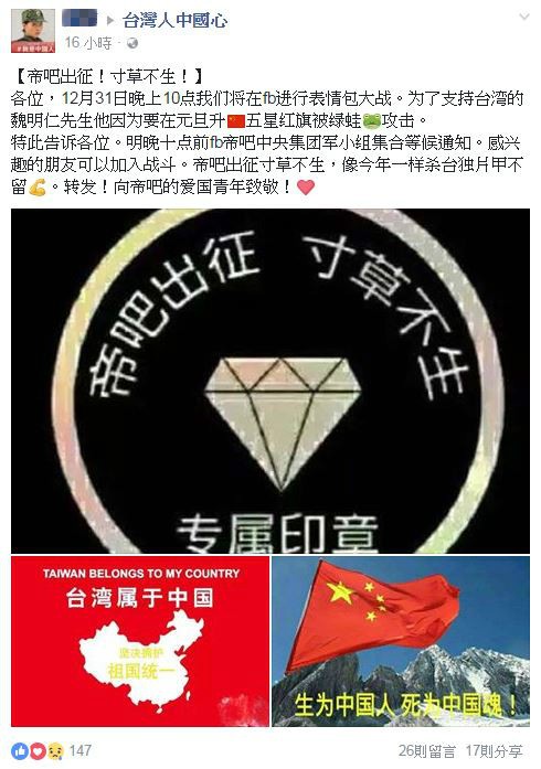 中國網友揚言要在今晚發起「帝吧出征，寸草不生」活動。（圖擷取自臉書）