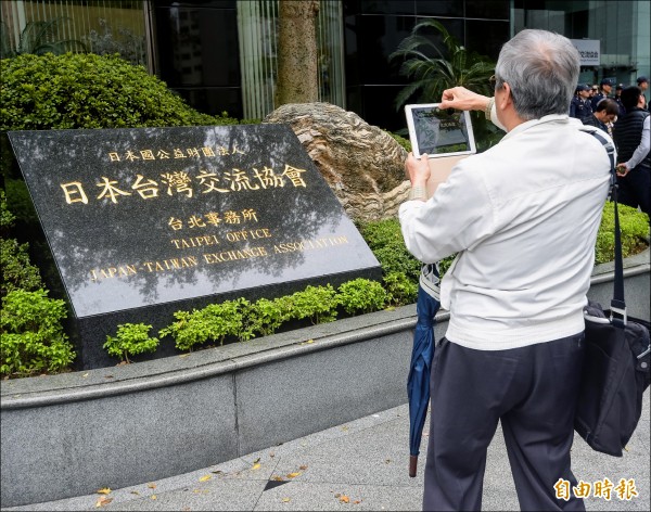 日本交流協會今年起正名為日本台灣交流協會，並於昨舉行揭牌儀式，位於北市慶城街的「交流協會台北事務所」也一併正名為「日本台灣交流協會台北事務所」。（記者黃耀徵攝）