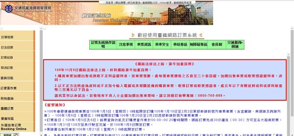 台鐵春節東部幹線車票開訂，訂票網頁上也特別提醒鐵路法修正已上路，黃牛加重罰則（圖：擷取自網路）