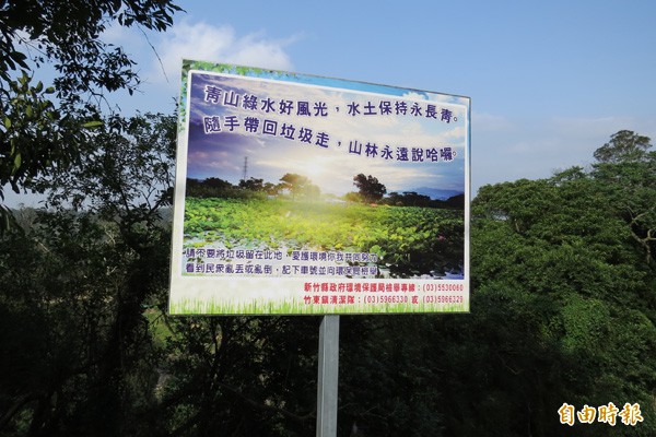 新竹縣竹東鎮公園路路旁邊坡下方的垃圾被清除乾淨後，豎立的多面環保宣導牌，呼籲民眾不要再亂丟垃圾。（記者蔡孟尚攝）