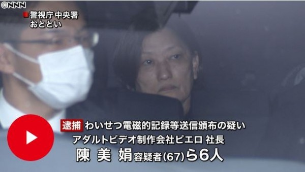 日本警方指出，67歲公司社長陳美娟與其他5人，涉嫌在日本拍攝無碼成人片，並在網站散播、牟利。（圖擷取自.news24）