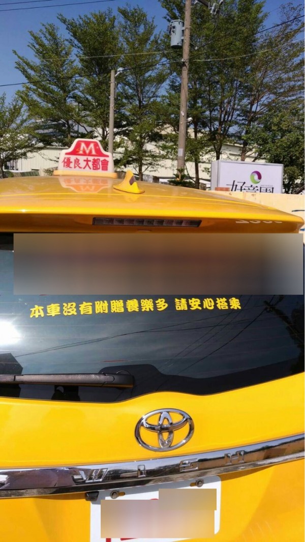 民眾指出，一台小黃在車上貼出「本車沒有附贈養樂多，請安心搭乘」的字樣，讓看到的網友笑成一片。（圖擷自PTT）