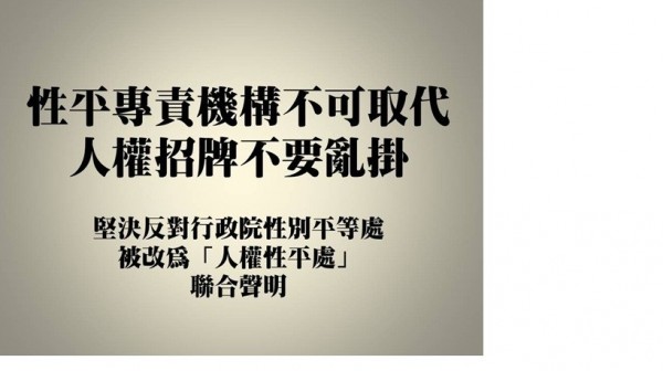 今數個婦團發表聲明表示，堅決反對性平事務併入人權處。（翻攝自婦女新知基金會）