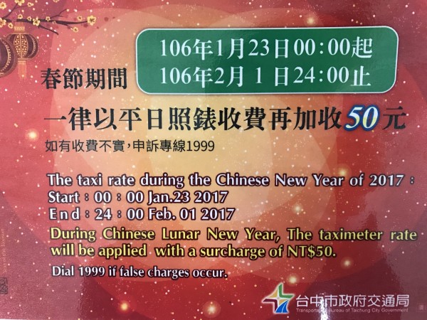 台中市政府交通局公告，春節期間搭乘計程車，每趟僅增收50元。（記者張瑞楨攝）