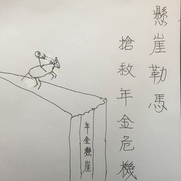 副總統陳建仁今日在臉書PO出手繪圖，直指年金改革是「懸崖勒馬」，並希望自己能夠成為天主手中的小蠟燭，燃燒自己以點亮台灣。（圖擷自陳建仁臉書）