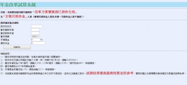 年金改革試算系統。（翻攝自銓敘部網站）
