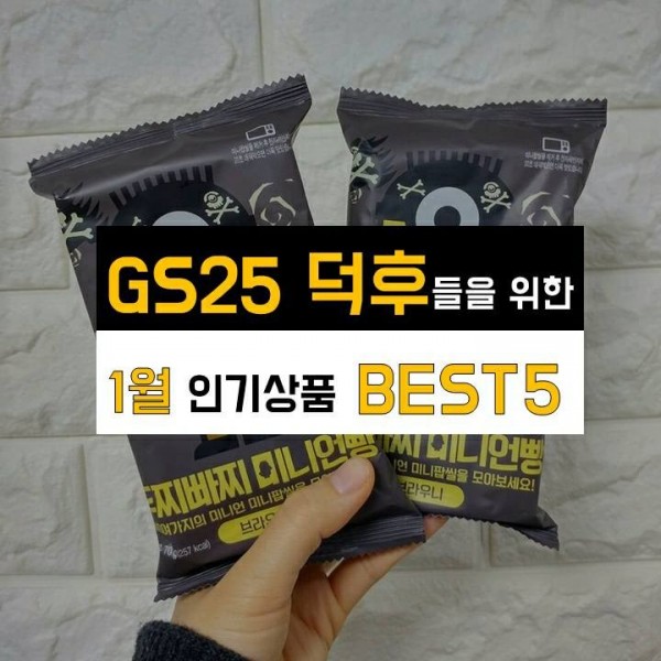 南韓最大本土超商品牌GS25日前公布1月份人氣銷售排行，台灣零食超夯攻佔榜首。（圖擷取自GS25臉書專頁）