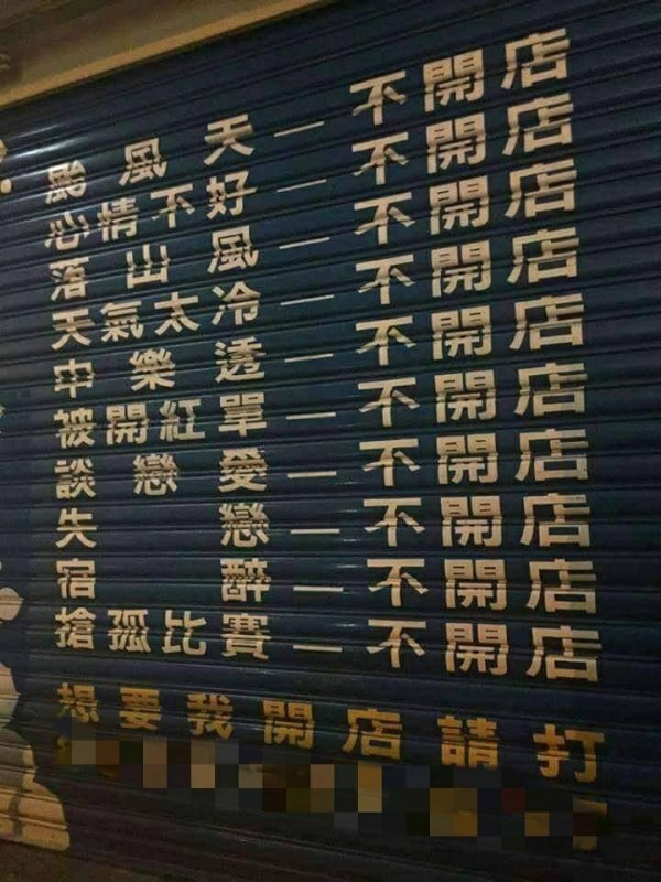 網友分享一家店面照片，鐵捲門上寫著10種不開店的理由。（圖擷取自爆社粉專）