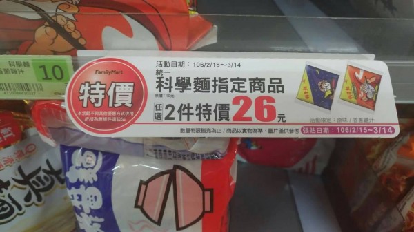 桃園某間超商疑印錯標價，讓原本10元的單包科學麵1+1「特價」後，還多貴6元。（民眾提供）