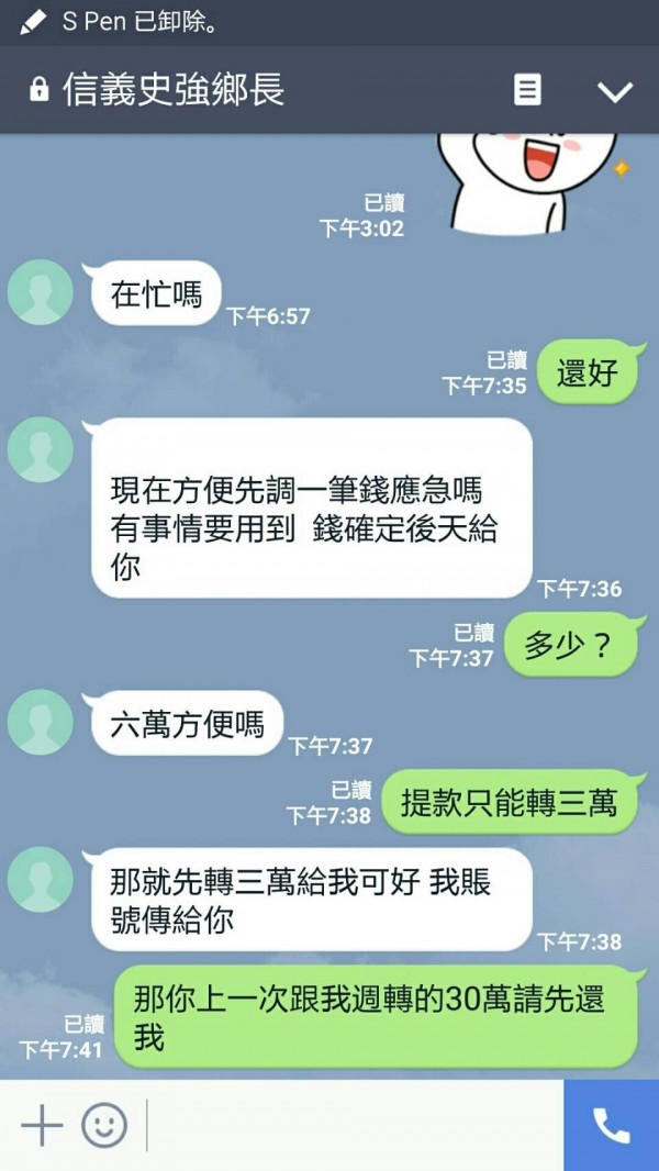 南投縣信義鄉長史強LINE帳號被詐騙集團用，其友人發現是冒用後，機警神回「先還錢」，讓對方已讀不回。（記者劉濱銓翻攝）