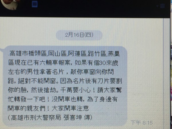 網路瘋傳刀片男傷人的謠言，高市警局追查發現有人偽造台北市警局偵查佐名義散播，證實是「假的」還要追查元兇！（記者黃良傑翻攝）