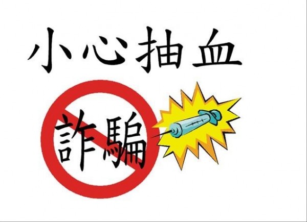 醫事檢驗所到宅抽血，衛生局：「小心有詐」。（圖由衛生局提供）