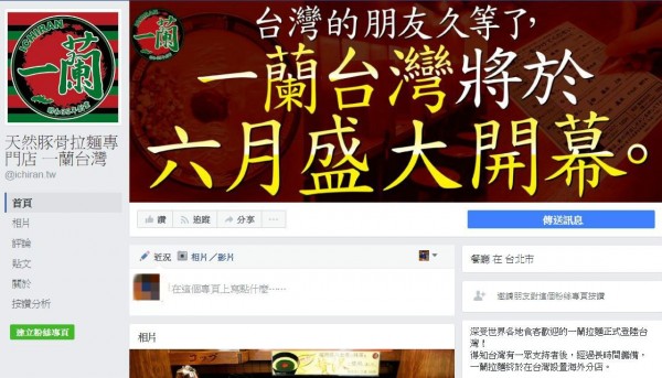 一蘭拉麵台灣店的官方臉書粉絲專頁稍早公開，並貼出「一蘭台灣店將於六月開幕」消息。（圖擷取自天然豚骨拉麵專門店 一蘭台灣臉書粉絲專頁）