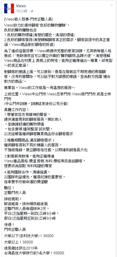 台灣某平價服飾品牌徵才文,在待遇上分三種階級。(圖擷自Vieso臉書) 台灣某平價服飾品牌徵才文,在待遇上分三種階級。(圖擷自Vieso臉書)