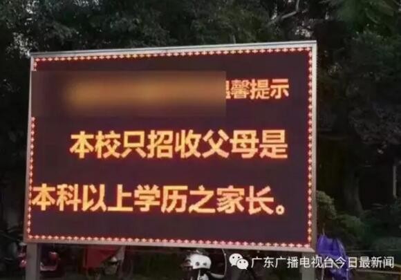 中國廣州一間私立學校的電子看板上寫著招生要求，學生的父母必須要有本科（大學）以上的學歷，引發不少討論。（圖取自騰訊新聞）