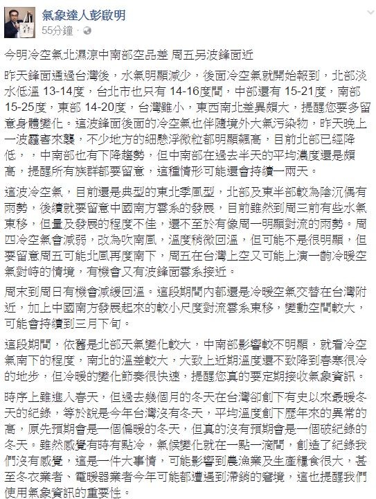 彭啟明貼文提到「原先預期會是一個偏暖的冬天,但真的沒有預期會是一個破紀錄的冬天。」(圖擷取自氣象達人彭啟明臉書) 彭啟明貼文提到「原先預期會是一個偏暖的冬天,但真的沒有預期會是一個破紀錄的冬天。」(圖擷取自氣象達人彭啟明臉書)